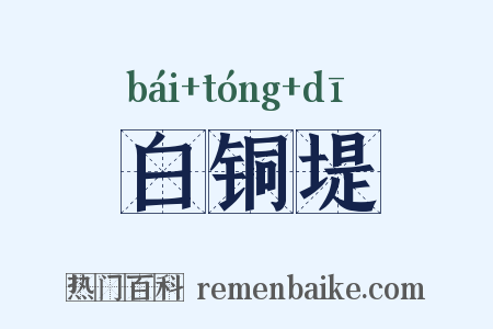 白铜堤是什么意思的图片
